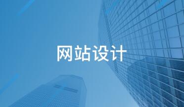 ç½ç«å¦ä½è®¾è®¡ä¸ä¸ªç¨æ·ä¿¡ä»»ççé¢ï¼åç«¯çé¢è®¾è®¡æåªäºå¸¸è¯ï¼